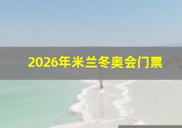 2026年米兰冬奥会门票