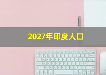 2027年印度人口