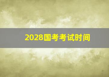 2028国考考试时间