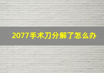 2077手术刀分解了怎么办