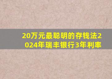 20万元最聪明的存钱法2024年瑞丰银行3年利率