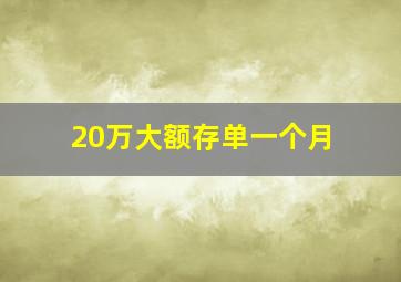 20万大额存单一个月