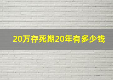 20万存死期20年有多少钱