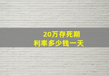 20万存死期利率多少钱一天