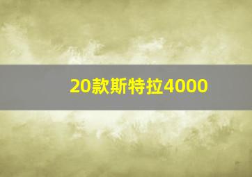 20款斯特拉4000