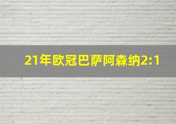 21年欧冠巴萨阿森纳2:1