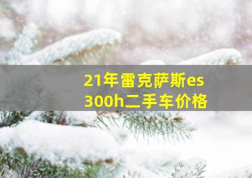 21年雷克萨斯es300h二手车价格