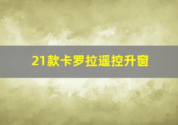 21款卡罗拉遥控升窗