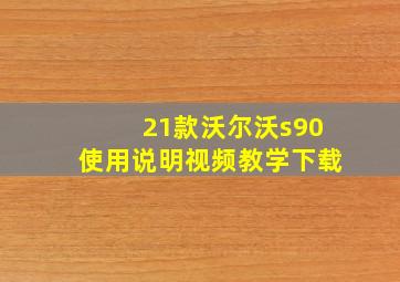 21款沃尔沃s90使用说明视频教学下载