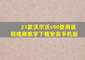 21款沃尔沃s90使用说明视频教学下载安装手机版