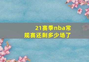 21赛季nba常规赛还剩多少场了