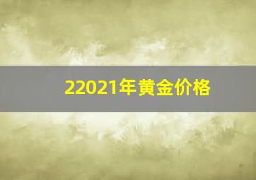 22021年黄金价格