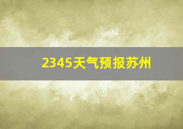 2345天气预报苏州