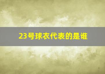 23号球衣代表的是谁