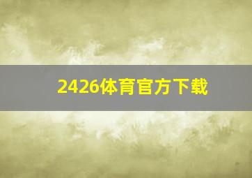 2426体育官方下载