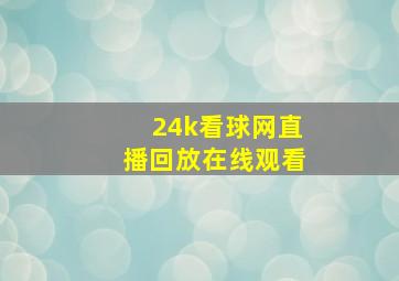 24k看球网直播回放在线观看