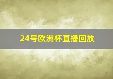 24号欧洲杯直播回放