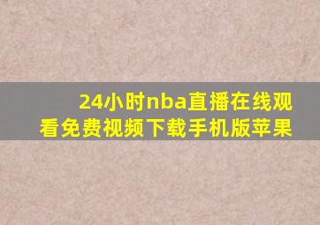 24小时nba直播在线观看免费视频下载手机版苹果