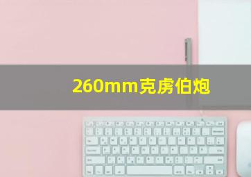 260mm克虏伯炮