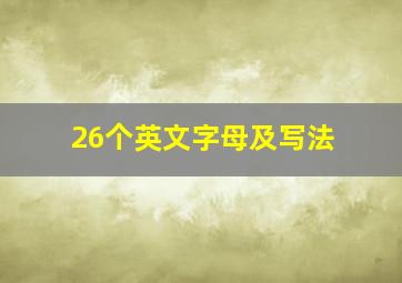 26个英文字母及写法