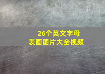 26个英文字母表画图片大全视频