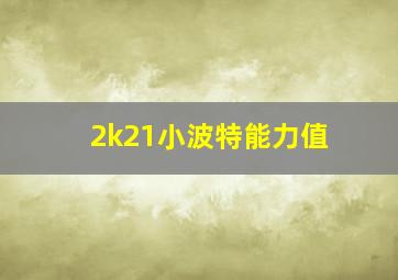 2k21小波特能力值