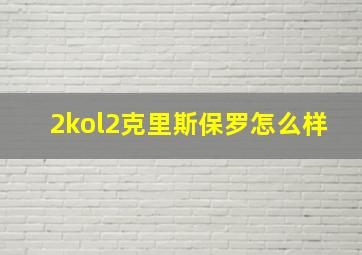 2kol2克里斯保罗怎么样