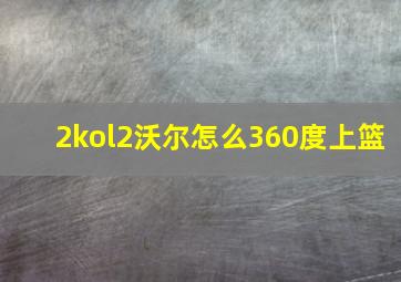 2kol2沃尔怎么360度上篮