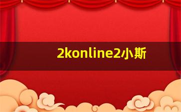 2konline2小斯