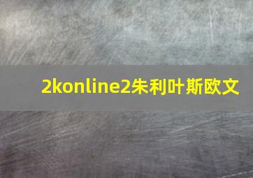 2konline2朱利叶斯欧文