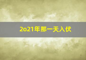 2o21年那一天入伏