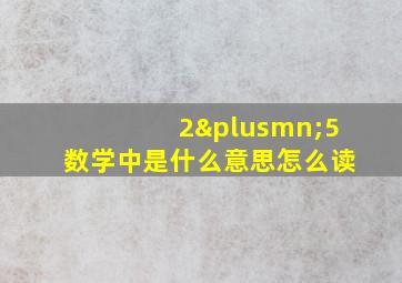 2±5数学中是什么意思怎么读