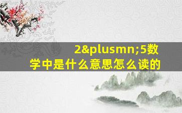 2±5数学中是什么意思怎么读的