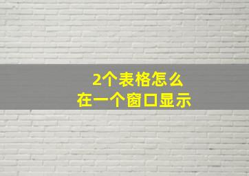 2个表格怎么在一个窗口显示