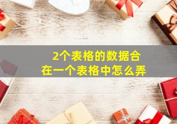 2个表格的数据合在一个表格中怎么弄