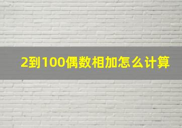 2到100偶数相加怎么计算