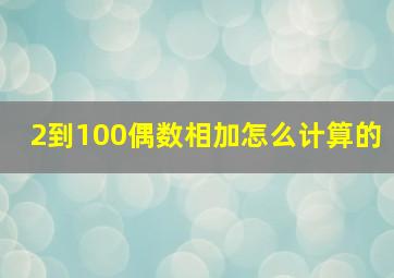 2到100偶数相加怎么计算的