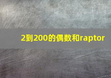 2到200的偶数和raptor