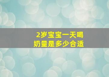 2岁宝宝一天喝奶量是多少合适