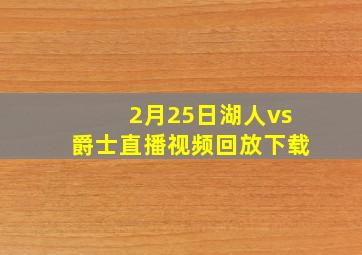 2月25日湖人vs爵士直播视频回放下载