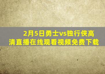 2月5日勇士vs独行侠高清直播在线观看视频免费下载