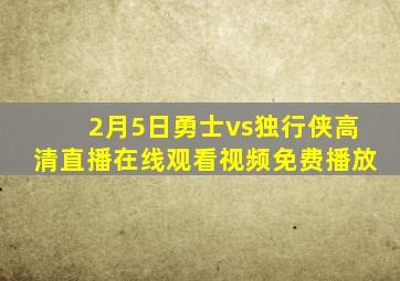 2月5日勇士vs独行侠高清直播在线观看视频免费播放