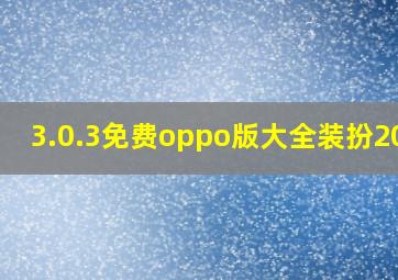 3.0.3免费oppo版大全装扮2023