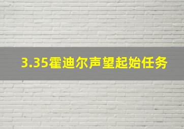 3.35霍迪尔声望起始任务