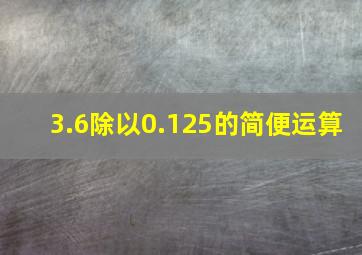 3.6除以0.125的简便运算