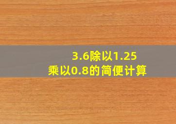 3.6除以1.25乘以0.8的简便计算