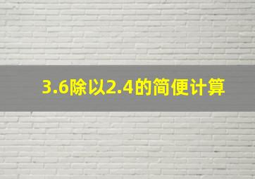 3.6除以2.4的简便计算