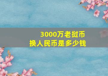 3000万老挝币换人民币是多少钱