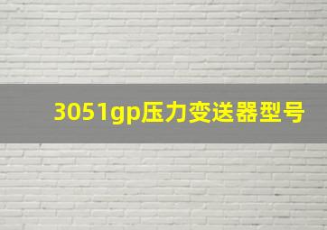 3051gp压力变送器型号