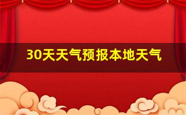 30天天气预报本地天气